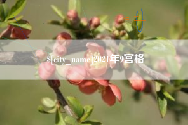 曲靖2021年9宫格