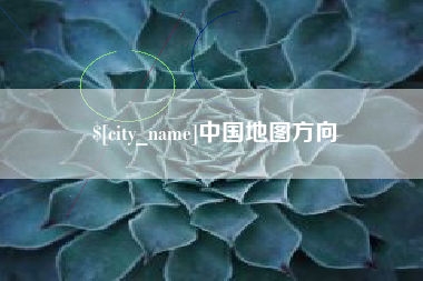 曲靖中国地图方向