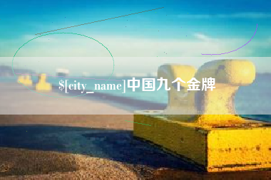 曲靖中国九个金牌