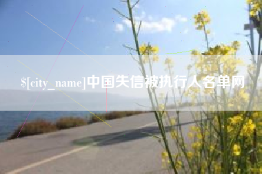 曲靖中国失信被执行人名单网
