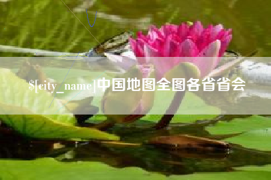 曲靖中国地图全图各省省会