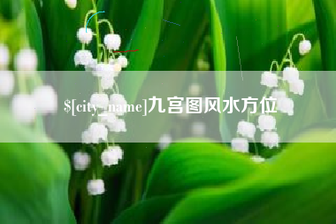 曲靖九宫图风水方位