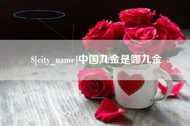 曲靖中国九金是哪九金