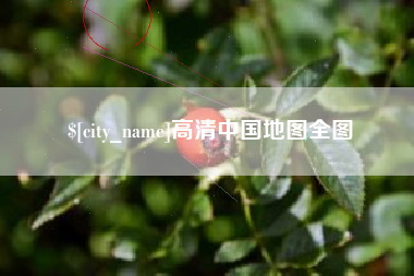 曲靖高清中国地图全图