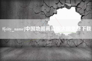 曲靖中国地图高清版大图免费下载