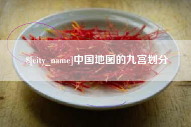 曲靖中国地图的九宫划分