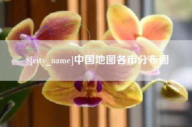 曲靖中国地图各市分布图