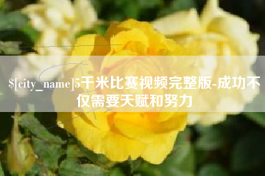 曲靖5千米比赛视频完整版-成功不仅需要天赋和努力
