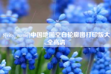 曲靖中国地图空白轮廓图打印版大全高清