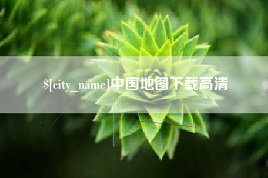 曲靖中国地图下载高清