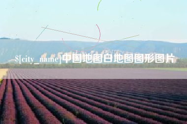 曲靖中国地图白地图图形图片