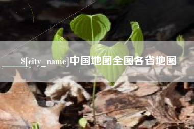曲靖中国地图全图各省地图