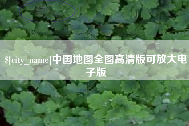 曲靖中国地图全图高清版可放大电子版