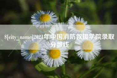 曲靖2021年中国消防救援学院录取分数线