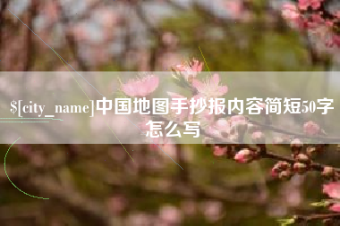 曲靖中国地图手抄报内容简短50字怎么写
