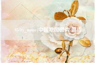 曲靖中国地图图片 简洁
