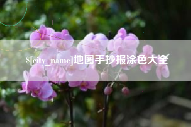 曲靖地图手抄报涂色大全