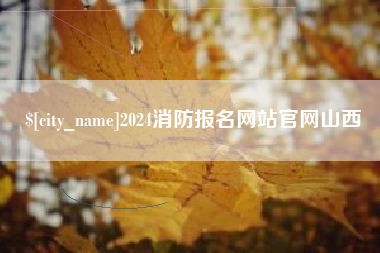 曲靖2024消防报名网站官网山西