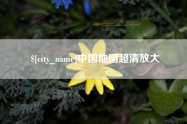 曲靖中国地图超清放大