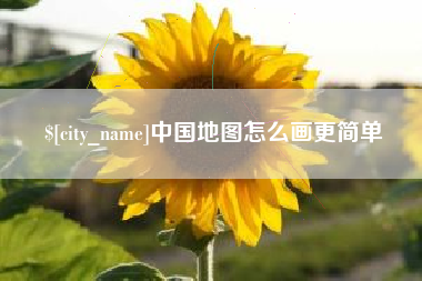 曲靖中国地图怎么画更简单