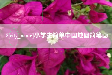曲靖小学生简单中国地图简笔画