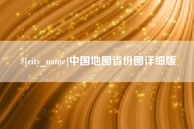 曲靖中国地图省份图详细版