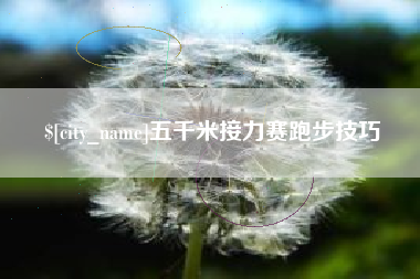 曲靖五千米接力赛跑步技巧