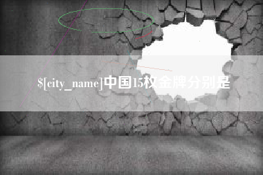 曲靖中国15枚金牌分别是