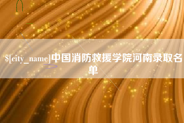 曲靖中国消防救援学院河南录取名单