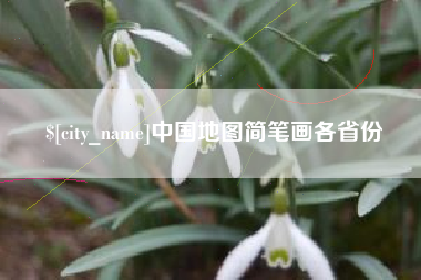 曲靖中国地图简笔画各省份