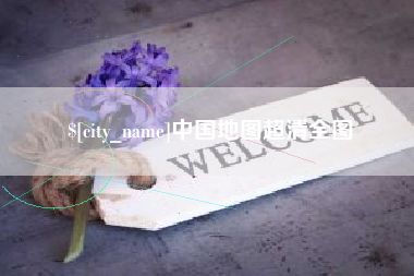 曲靖中国地图超清全图