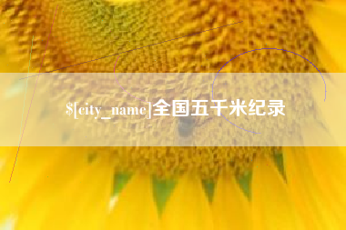 曲靖全国五千米纪录