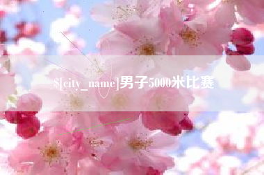 曲靖男子5000米比赛
