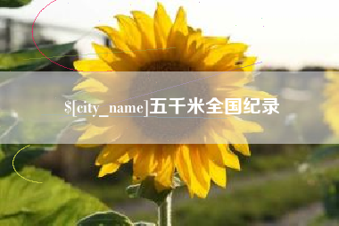 曲靖五千米全国纪录