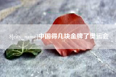 曲靖中国得几块金牌了奥运会