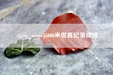曲靖5000米世界纪录成绩
