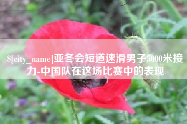 曲靖亚冬会短道速滑男子5000米接力-中国队在这场比赛中的表现