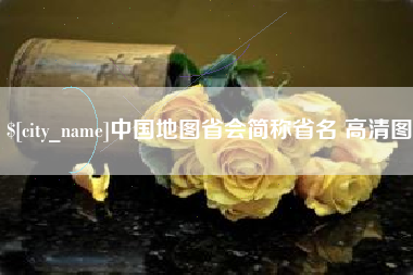 曲靖中国地图省会简称省名 高清图