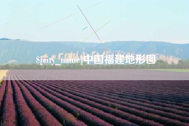 曲靖中国福建地形图