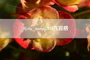 曲靖2019九宫格