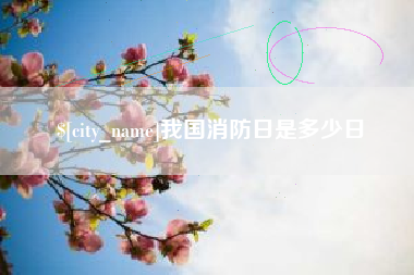曲靖我国消防日是多少日
