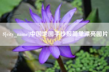 曲靖中国地图手抄报简单漂亮图片