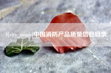 曲靖中国消防产品质量信息目录
