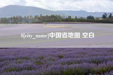 曲靖中国省地图 空白