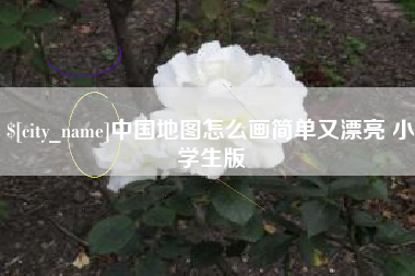 曲靖中国地图怎么画简单又漂亮 小学生版