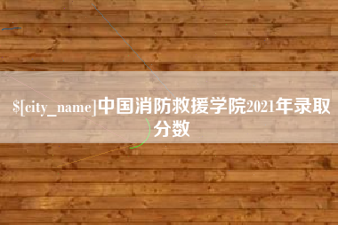 曲靖中国消防救援学院2021年录取分数