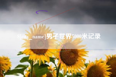 曲靖男子世界5000米记录