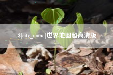 曲靖世界地图超高清版