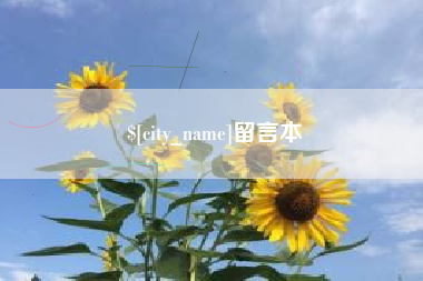 曲靖留言本