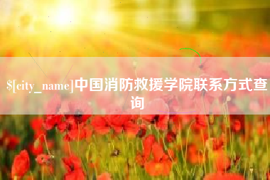 曲靖中国消防救援学院联系方式查询